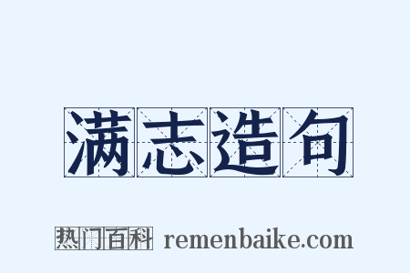 满志造句是什么意思的图片